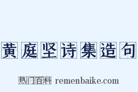 黄庭坚诗集造句是什么意思的图片